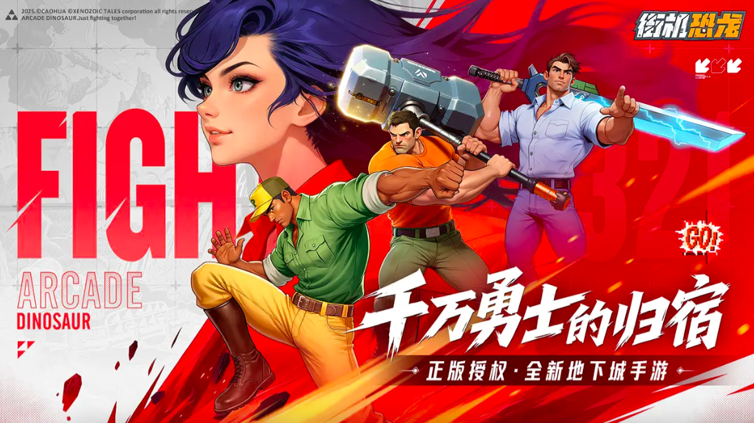 街机恐龙手游好玩吗？经典玩法与全新体验详解