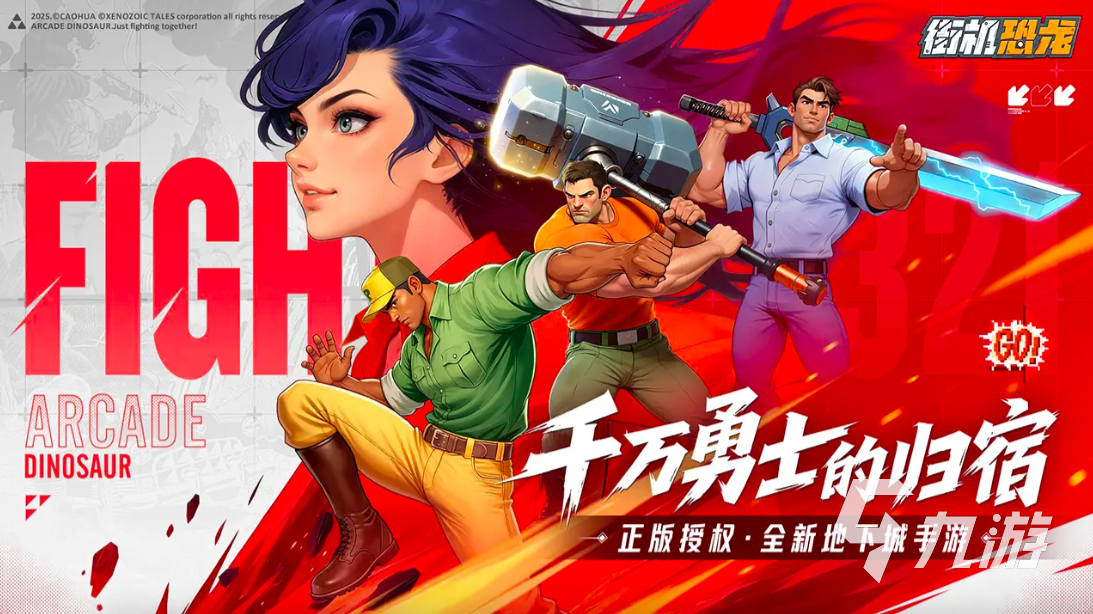 街机恐龙手游好玩吗?经典玩法与全新体验详解