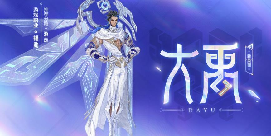 王者荣耀大禹技能详解 新英雄强度分析与玩法攻略