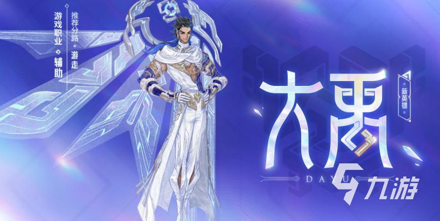 王者荣耀大禹技能详解 新英雄强度分析与玩法攻略