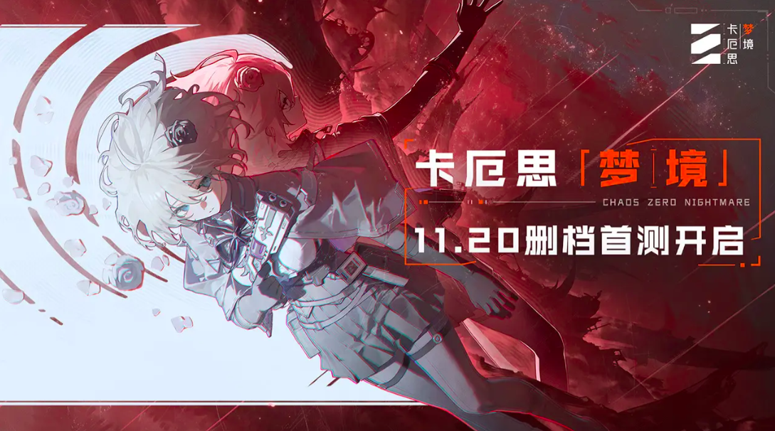 卡厄思梦境国服上线时间及内测消息汇总