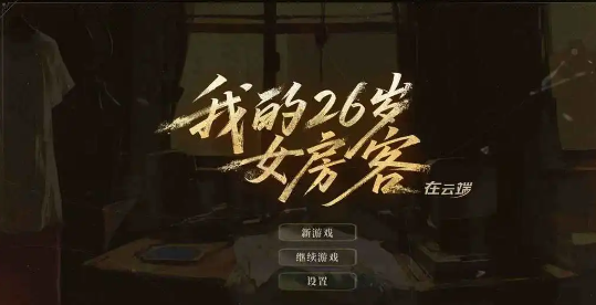 我的26岁女房客在云端：手机与电脑同步体验全面解析