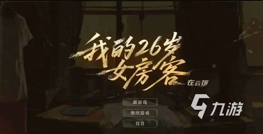 我的26岁女房客在云端:手机与电脑同步体验全面解析