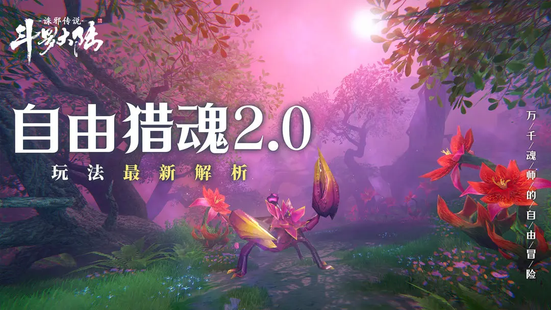 斗罗大陆诛邪传说魂兽分布图鉴全解析