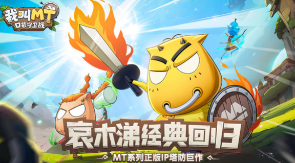 我叫MT口袋守卫战玩法攻略与游戏体验评测