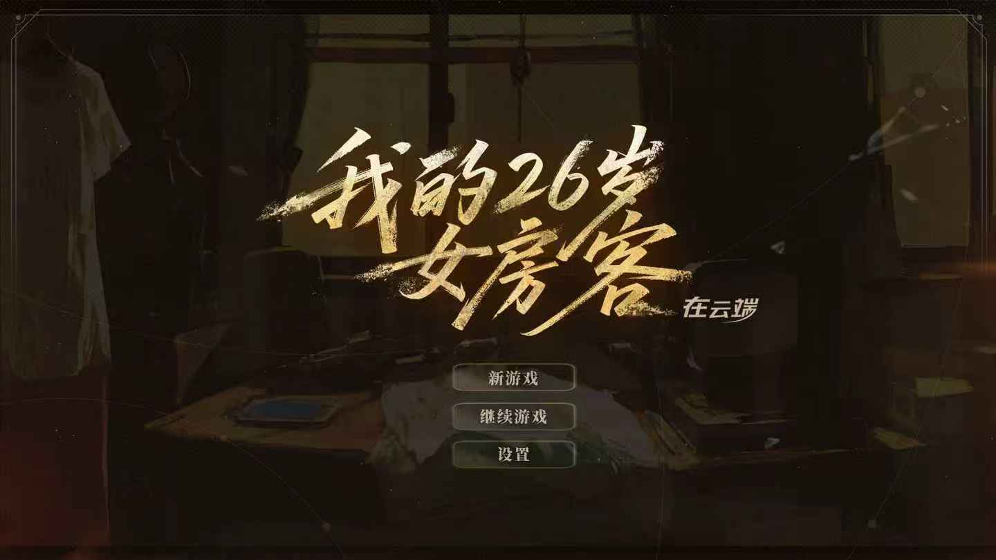 我的26岁女房客在云端是什么游戏？揭秘游戏类型与玩法特色