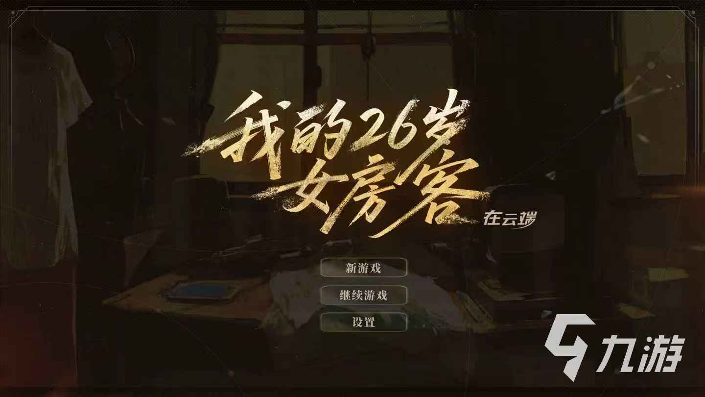 我的26岁女房客在云端是什么游戏?揭秘游戏类型与玩法特色