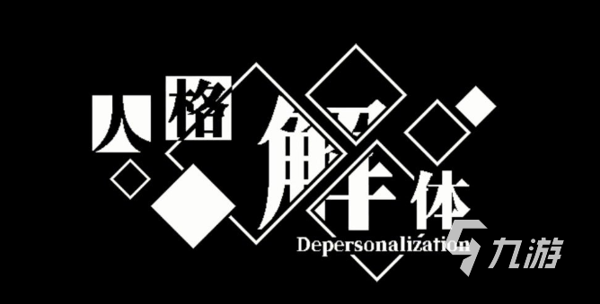 心之钥人格解体异化魔种获取全攻略