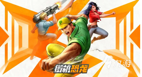 街机恐龙手游活动时间表及精彩玩法全解析