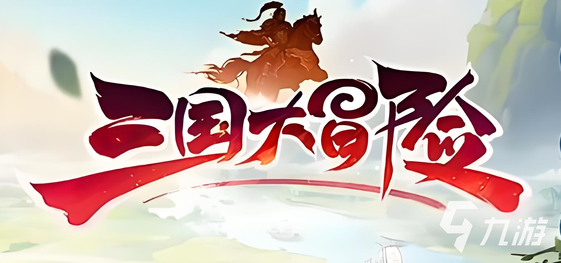 三国大冒险最新福利码汇总(持续更新)