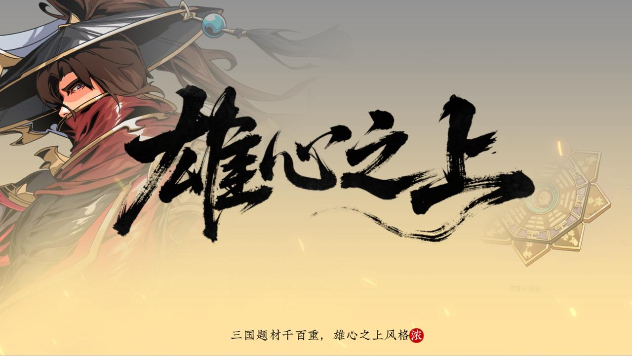 雄心之上是什么游戏？全面介绍玩法、特色与玩家评价