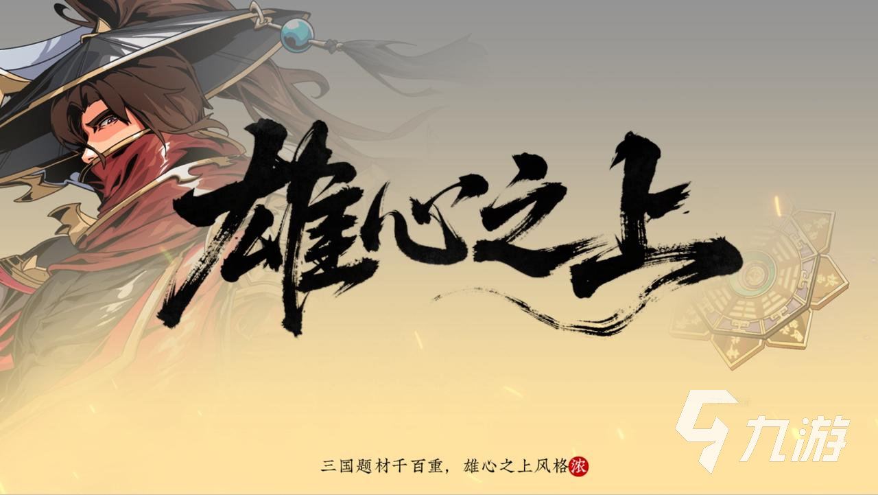 雄心之上是什么游戏?全面介绍玩法、特色与玩家评价