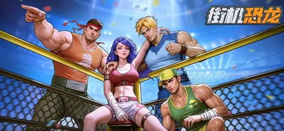 街机恐龙手游连招技巧全解析：高手进阶必学打法