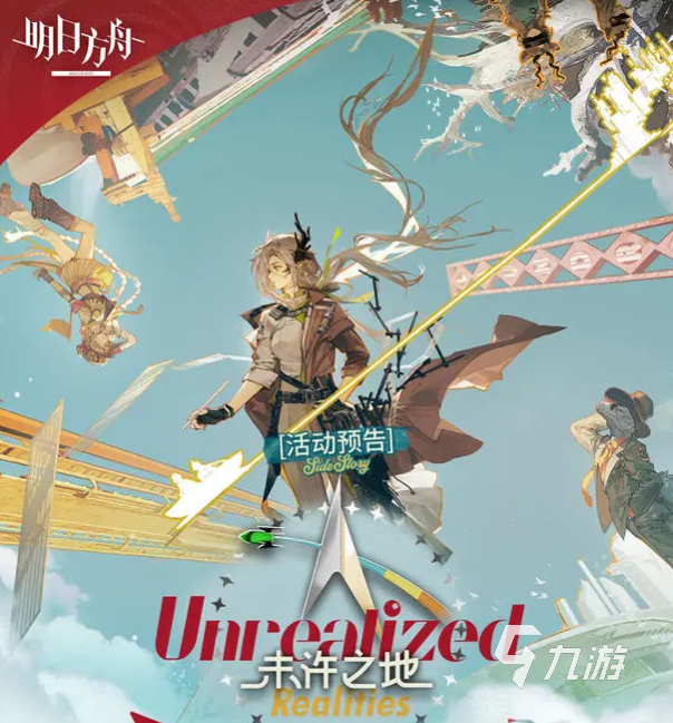 明日方舟未许之地活动开启时间及内容详细介绍