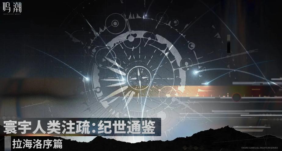 鸣潮拉海洛新地图上线时间及3.0版本区域详细介绍