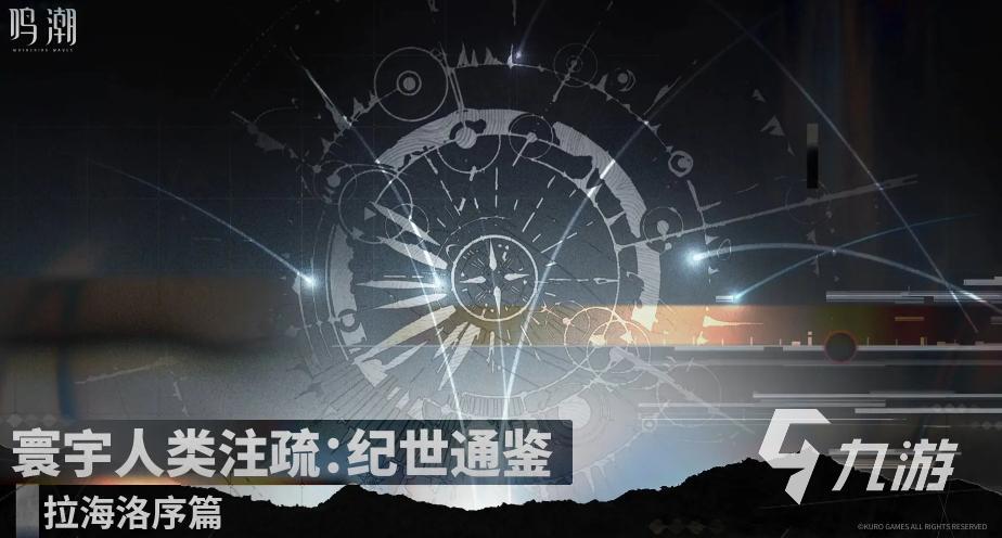 鸣潮拉海洛新地图上线时间及3.0版本区域详细介绍