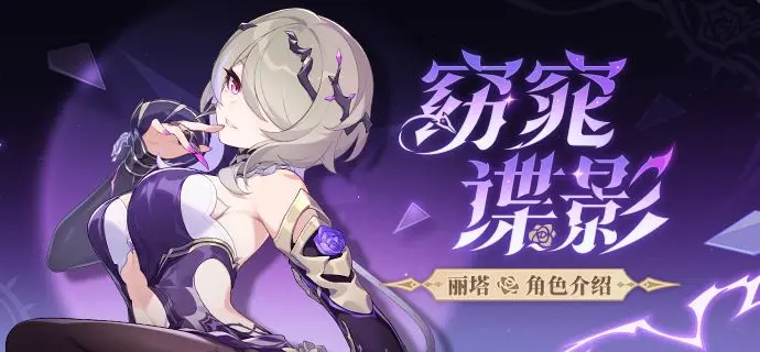 崩坏3丽塔窈窕谍影角色强度全面解析