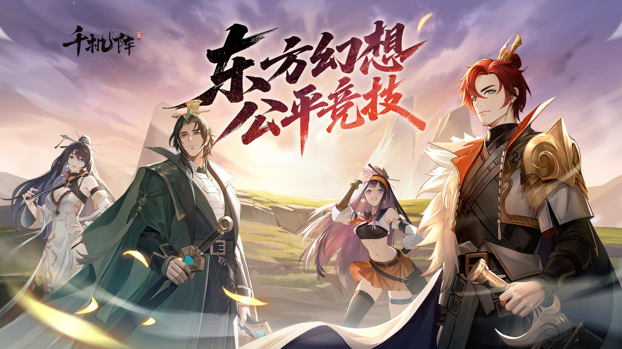 千机阵新手入门指南与快速配队技巧