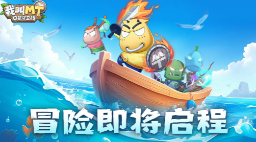 《我叫MT口袋守卫战》主线任务全流程通关攻略