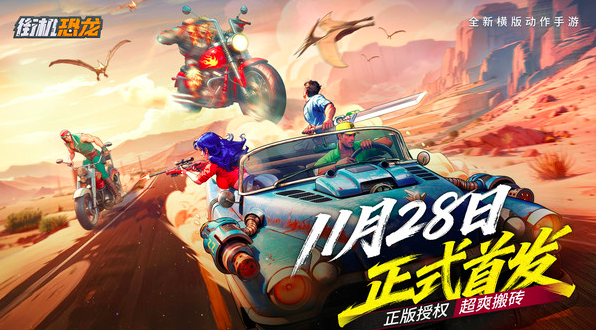 街机恐龙开服时间及公测日期汇总