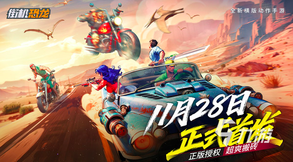 街机恐龙开服时间及公测日期汇总