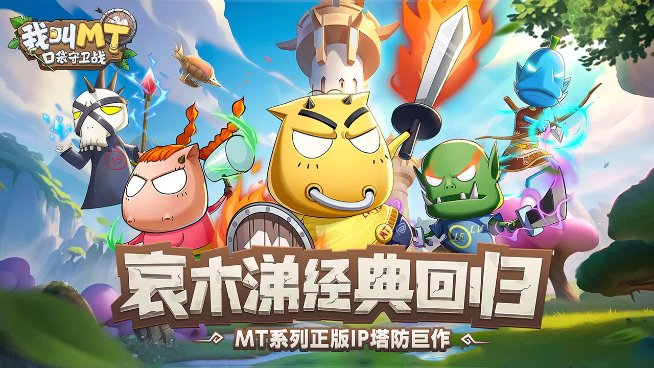 《我叫MT口袋守卫战》PVP玩法详解：竞技场、实时对战与排名系统全解析