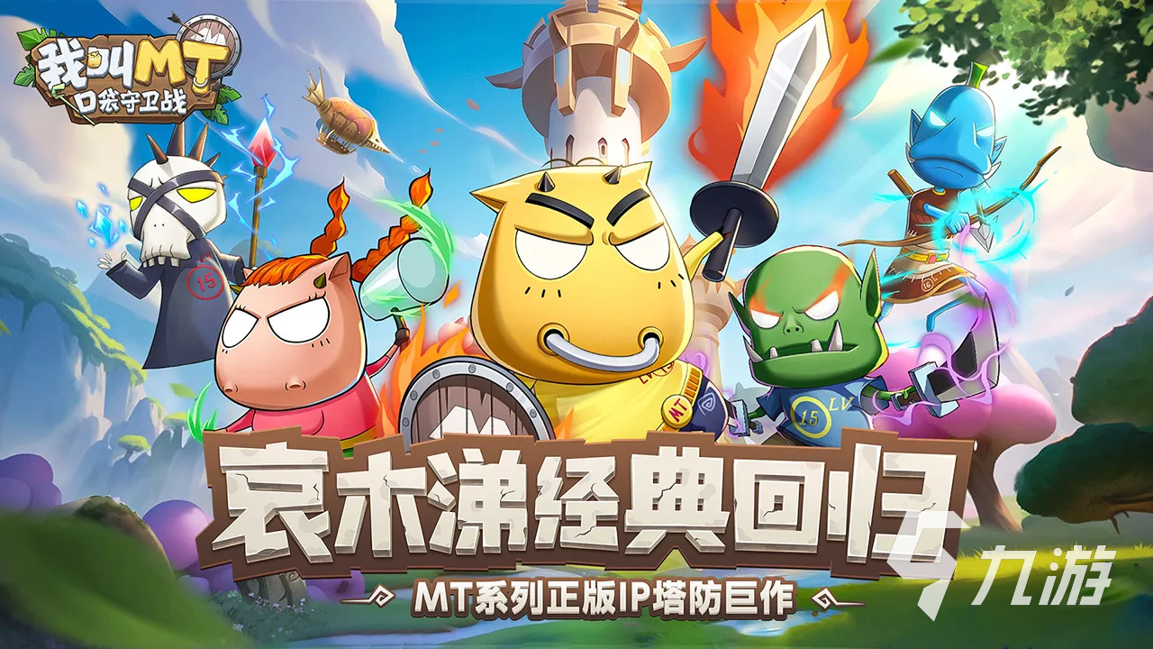 《我叫MT口袋守卫战》PVP玩法详解:竞技场、实时对战与排名系统全解析