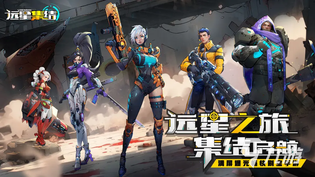 远星集结角色搭配技巧与阵容推荐攻略