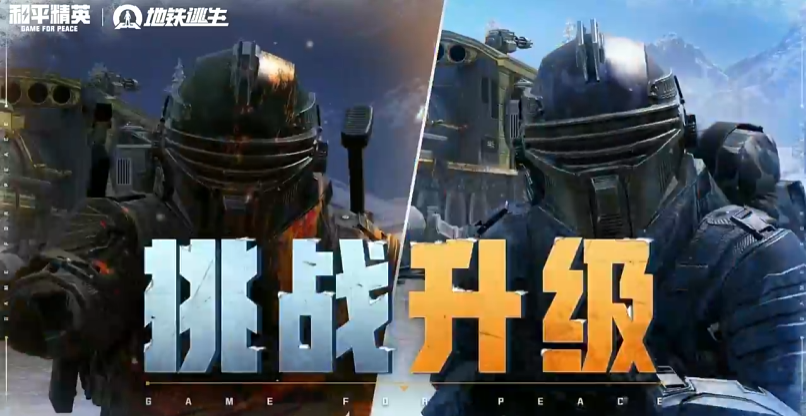 和平精英冰封列车玩法详解：地图机制、资源点位与通关技巧