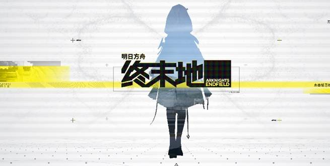 明日方舟终末地玩法解析：肝度评估与游戏模式详解