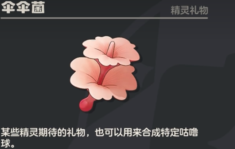 洛克王国世界伞伞菌是什么？作用与获取方法详解