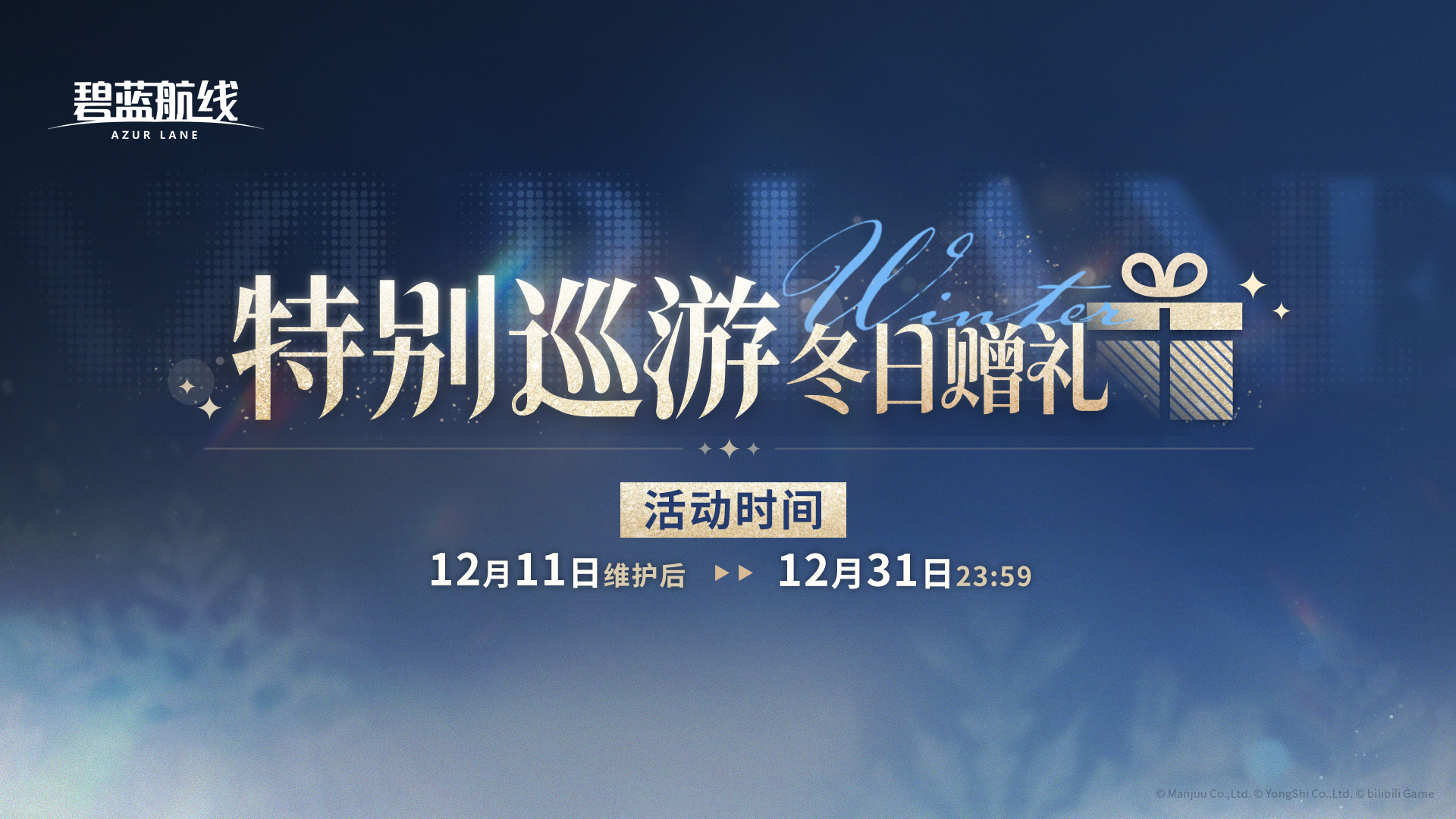 碧蓝航线特别巡游冬日赠礼活动详情及全部奖励汇总