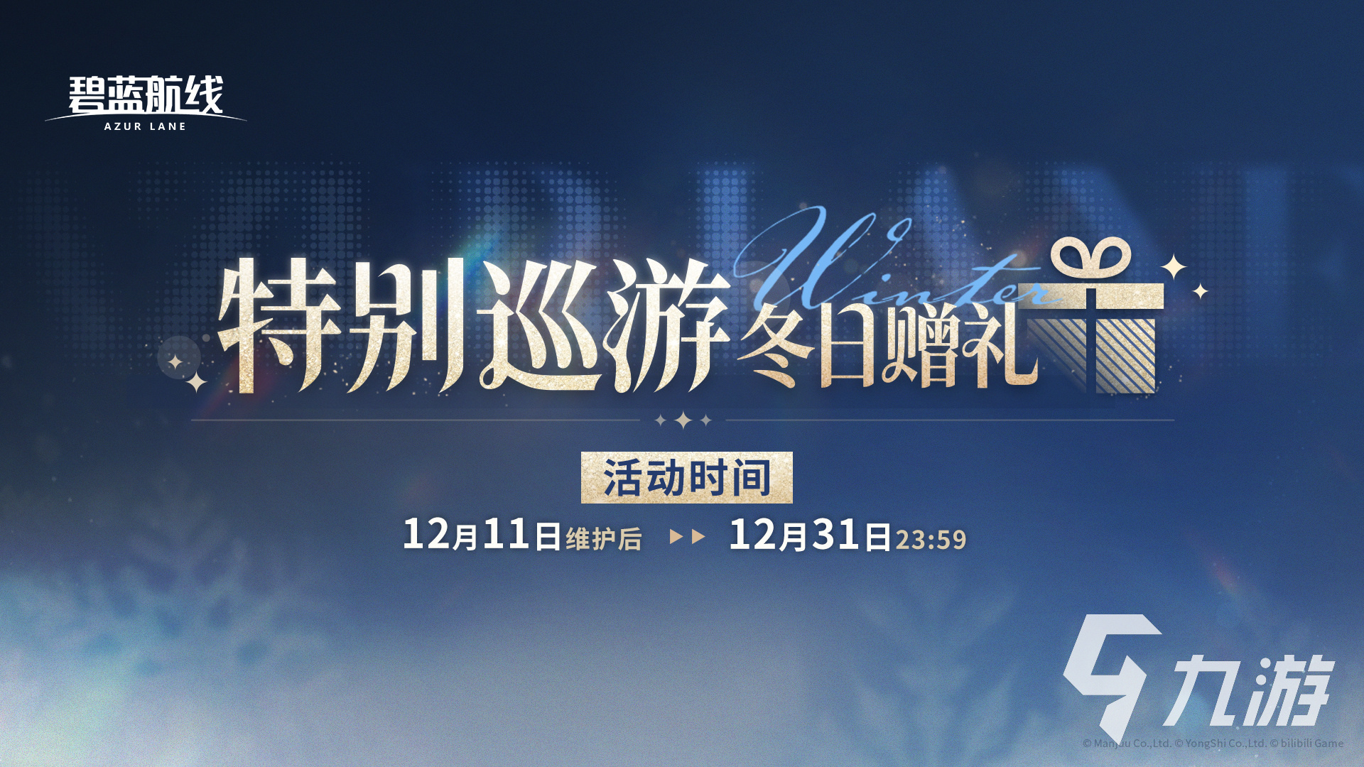 碧蓝航线特别巡游冬日赠礼活动详情及全部奖励汇总