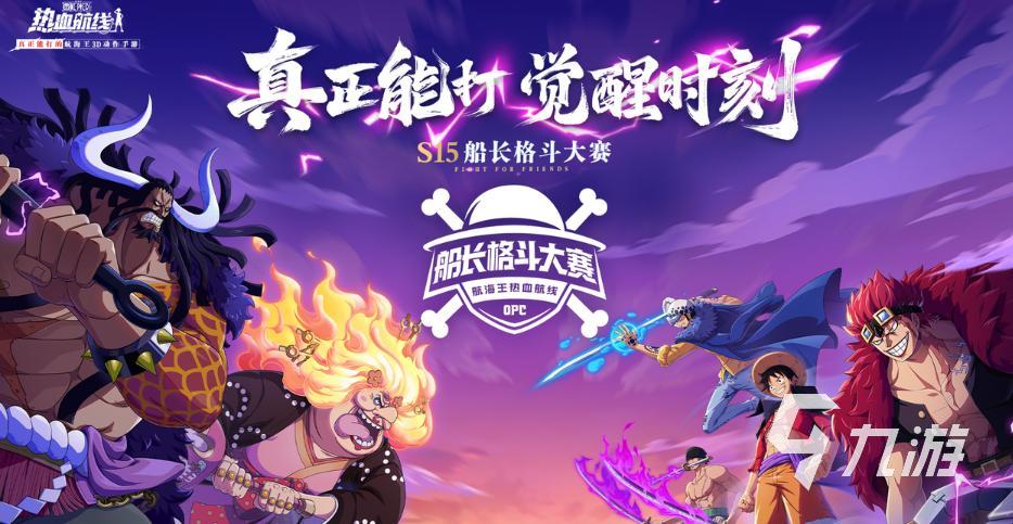 航海王热血航线S15船长格斗大赛淘汰赛规则详解与赛事介绍