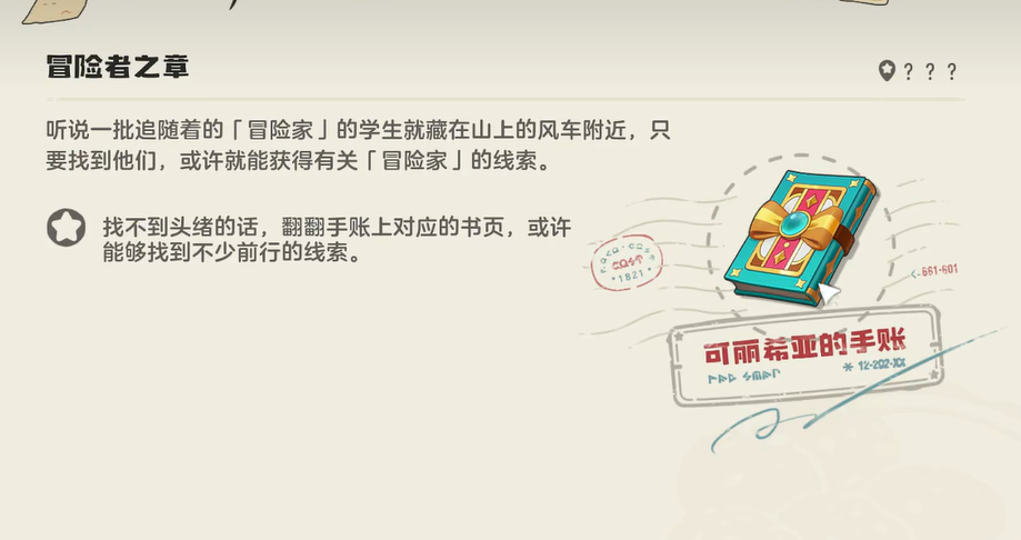 洛克王国世界冒险者之章与可丽希亚手账全任务攻略