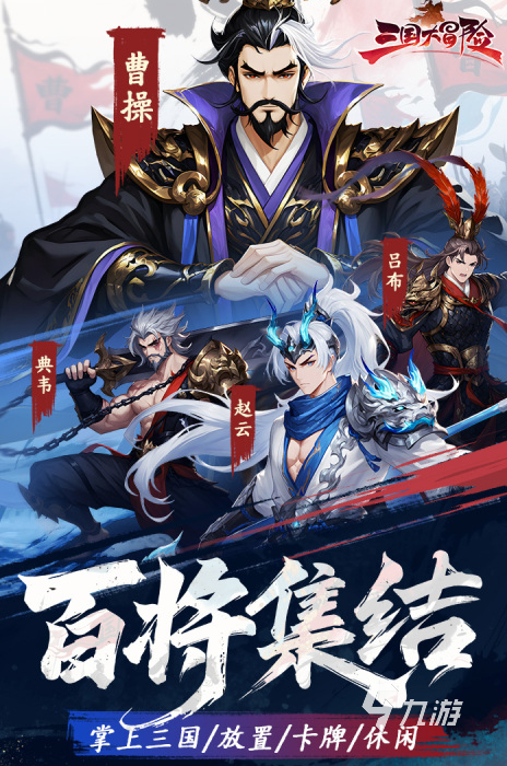 三国大冒险公测时间公布:开服日期及预约入口分享