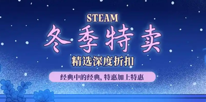 Steam冬促时间安排：2025年冬季特卖几号开始及持续天数