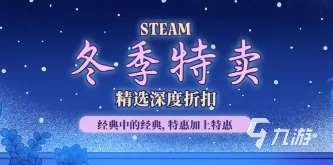 Steam冬促时间安排:2025年冬季特卖几号开始及持续天数