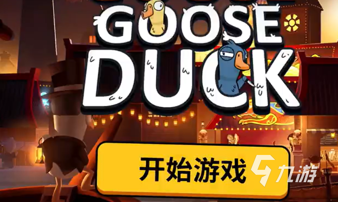 鹅鸭杀手游快速升级攻略与新手入门教学指南