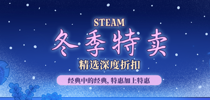 Steam冬促时间安排及活动详情