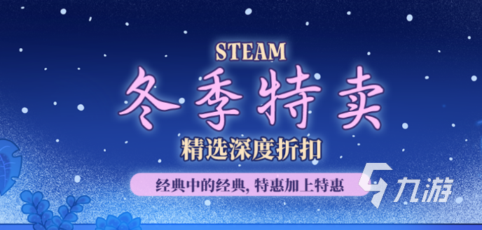 Steam冬促时间安排及活动详情