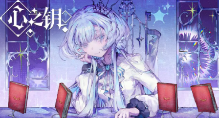 心之钥游戏好玩吗？玩法攻略与体验评测