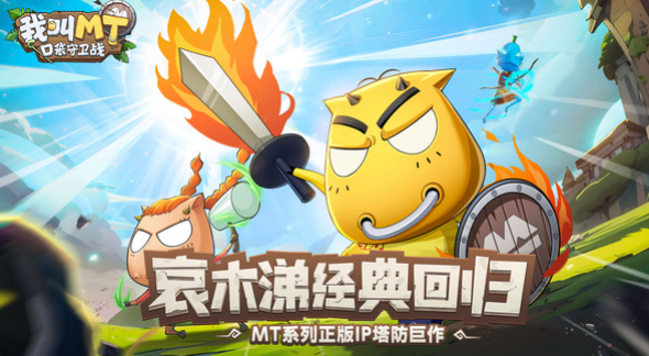 《我叫MT口袋守卫战》玩法特色与游戏体验全面解析