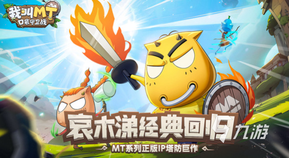 《我叫MT口袋守卫战》玩法特色与游戏体验全面解析