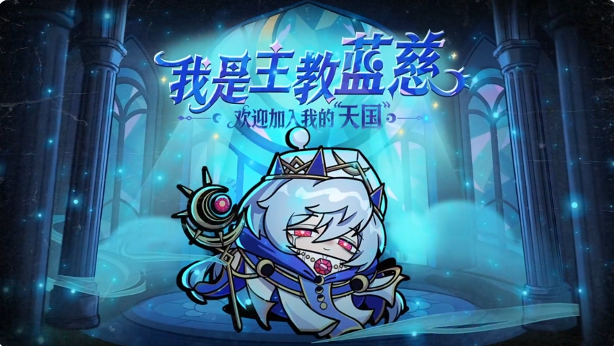 蛋仔派对逃生者主教蓝慈技能详解及实战强度分析