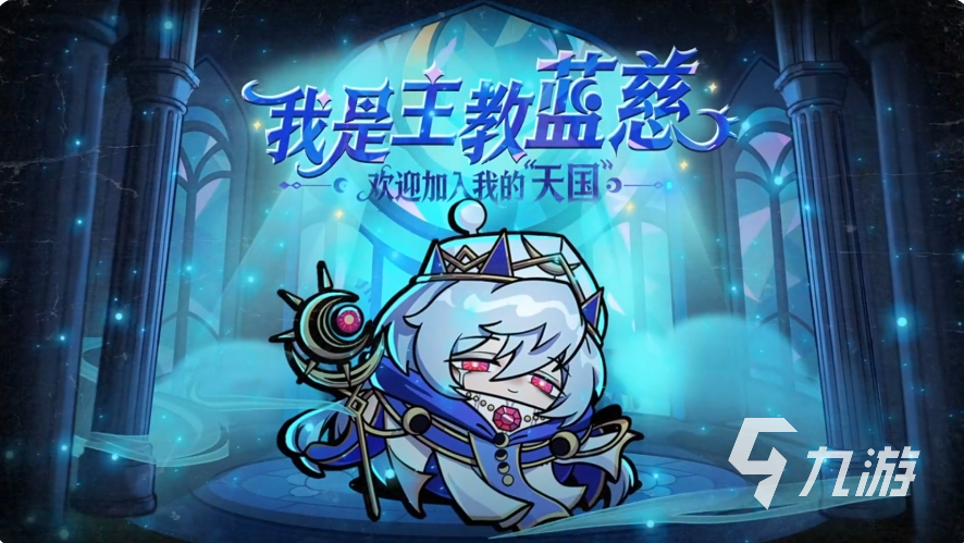 蛋仔派对逃生者主教蓝慈技能详解及实战强度分析