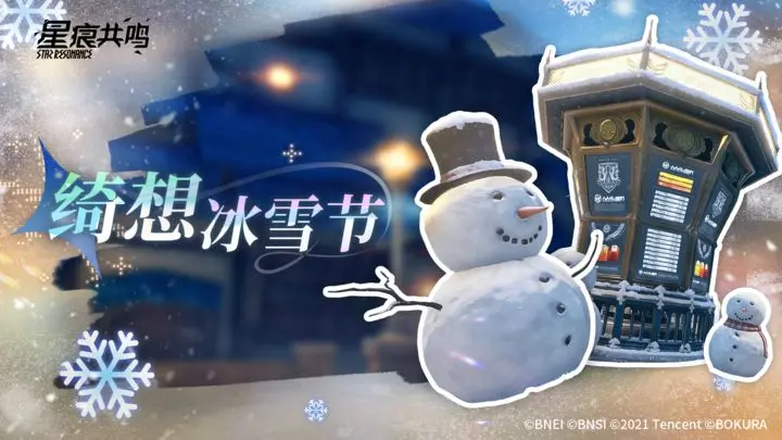 星痕共鸣绮想冰雪节活动全攻略：玩法介绍与爆料汇总