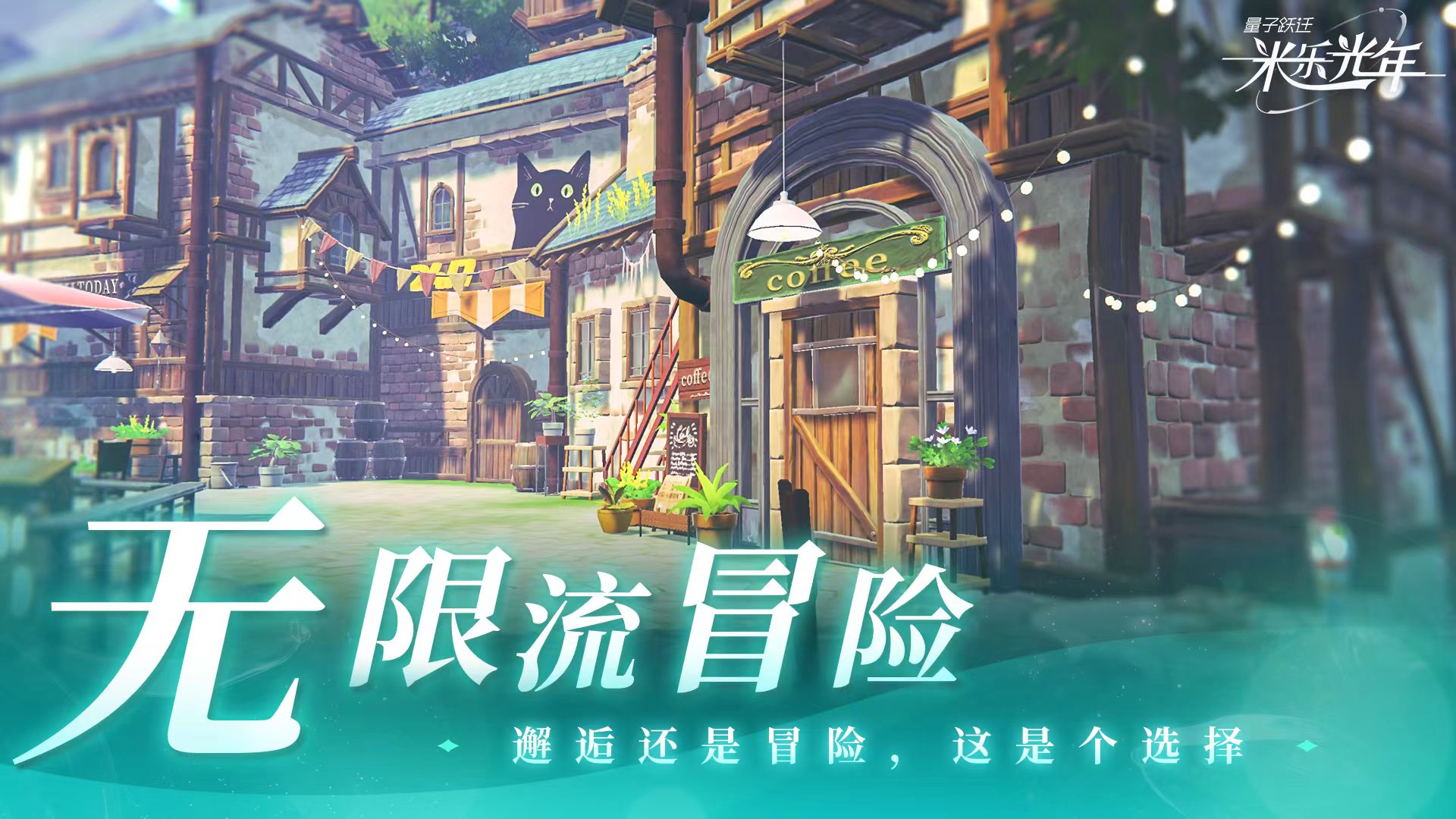 量子跃迁米乐光年公测时间及上线日期最新消息