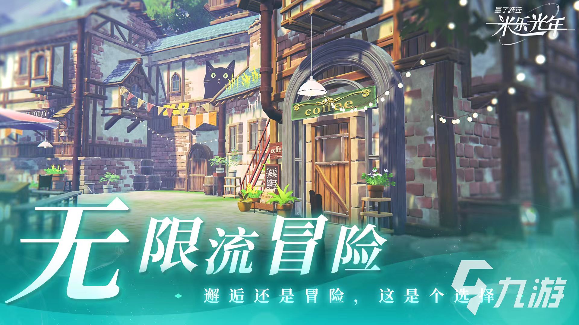 量子跃迁米乐光年公测时间及上线日期最新消息