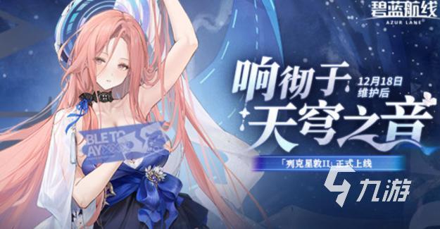 碧蓝航线响彻于天穹之音活动内容详解:关卡、奖励与角色攻略
